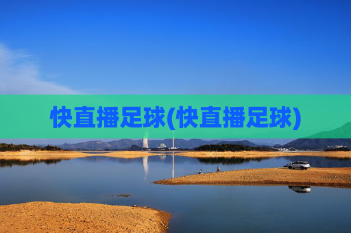 快直播足球(快直播足球)