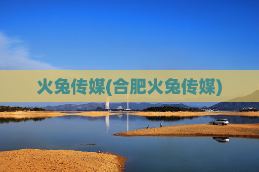 火兔传媒(合肥火兔传媒)