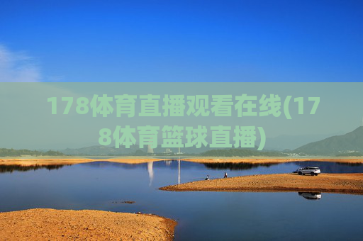 178体育直播观看在线(178体育篮球直播)