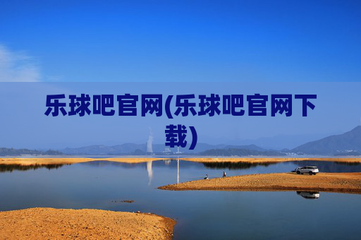 乐球吧官网(乐球吧官网下载)