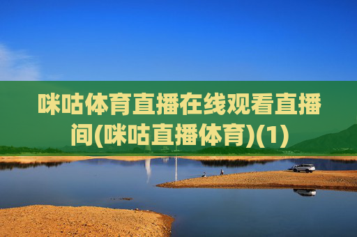 咪咕体育直播在线观看直播间(咪咕直播体育)(1)
