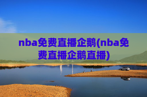 nba免费直播企鹅(nba免费直播企鹅直播)