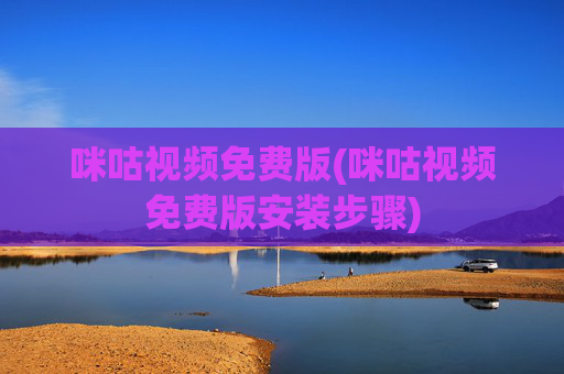 咪咕视频免费版(咪咕视频免费版安装步骤)