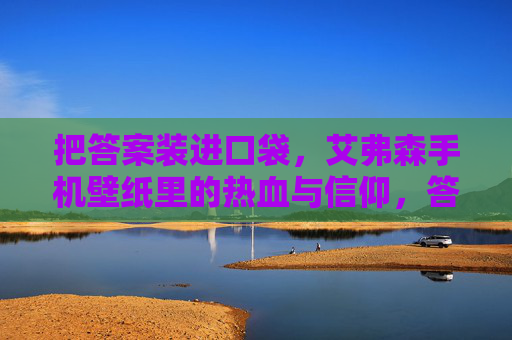 把答案装进口袋，艾弗森手机壁纸里的热血与信仰，答案装进口袋，艾弗森壁纸里的热血与信仰