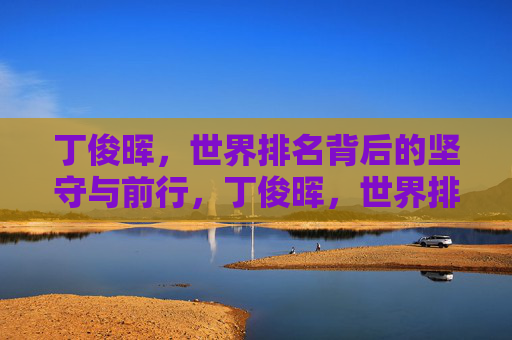 丁俊晖，世界排名背后的坚守与前行，丁俊晖，世界排名背后的坚守与前行