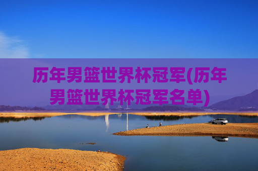 历年男篮世界杯冠军(历年男篮世界杯冠军名单)