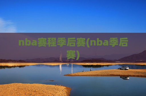 nba赛程季后赛(nba季后赛)