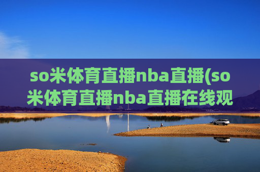 so米体育直播nba直播(so米体育直播nba直播在线观看)(1)so米体育NBA直播在线观看