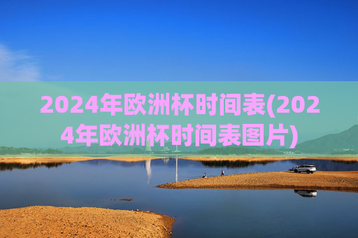 2024年欧洲杯时间表(2024年欧洲杯时间表图片)