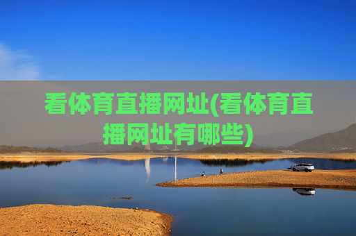 看体育直播网址(看体育直播网址有哪些)