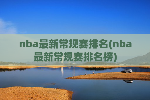 nba最新常规赛排名(nba最新常规赛排名榜)