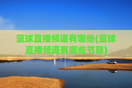 篮球直播频道有哪些(篮球直播频道有哪些节目)