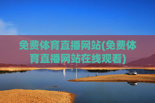 免费体育直播网站(免费体育直播网站在线观看)