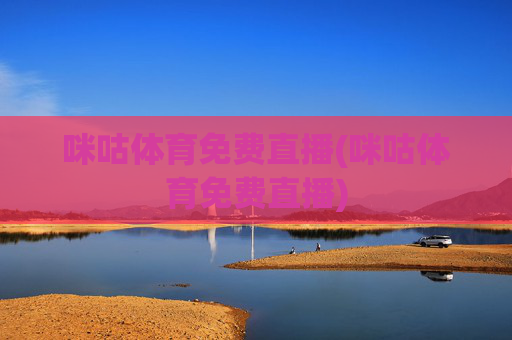 咪咕体育免费直播(咪咕体育免费直播)