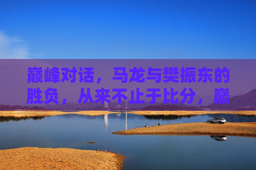 巅峰对话,马龙与樊振东的胜负,从来不止于比分,巅峰对话,马龙与樊振东的胜负,不止于比分