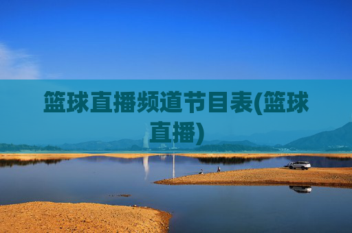 篮球直播频道节目表(篮球直播)
