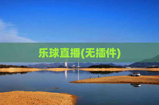 乐球直播(无插件)