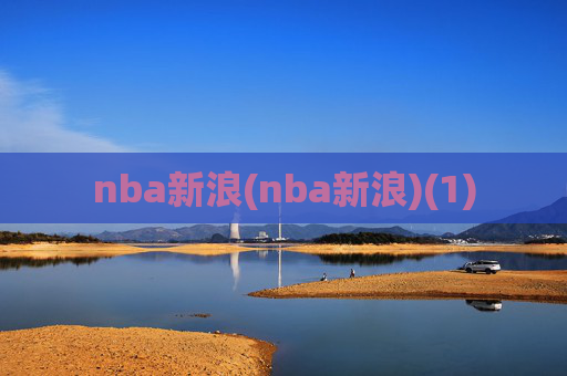 nba新浪(nba新浪)(1)