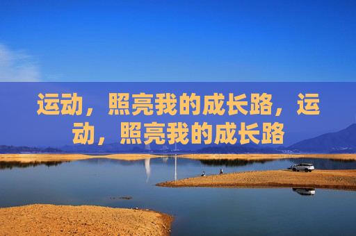 运动，照亮我的成长路，运动，照亮我的成长路