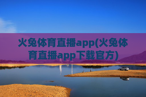 火兔体育直播app(火兔体育直播app下载官方)