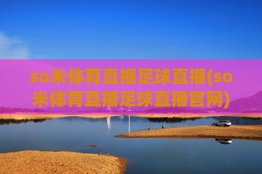 so米体育直播足球直播(so米体育直播足球直播官网)(1)