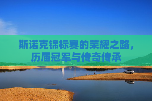 斯诺克锦标赛的荣耀之路,历届冠军与传奇传承