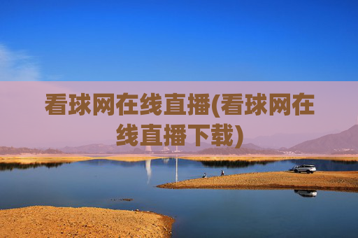 看球网在线直播(看球网在线直播下载)