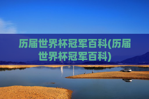 历届世界杯冠军百科(历届世界杯冠军百科)