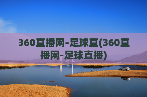 360直播网-足球直(360直播网-足球直播)