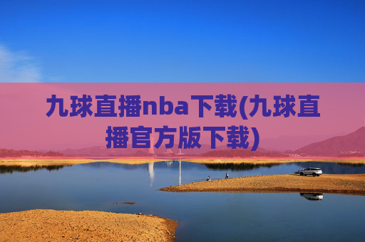 九球直播nba下载(九球直播官方版下载)