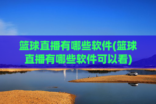 篮球直播有哪些软件(篮球直播有哪些软件可以看)
