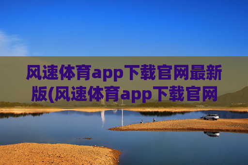 风速体育app下载官网最新版(风速体育app下载官网最新版苹果)