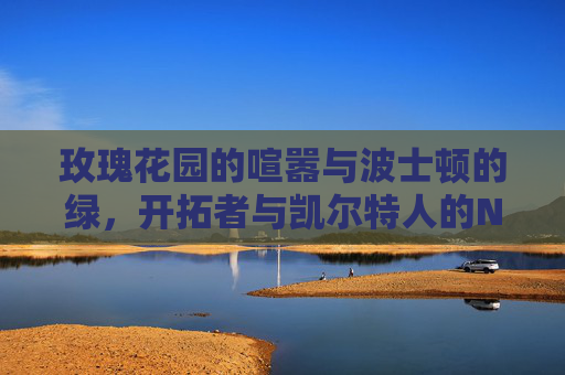 玫瑰花园的喧嚣与波士顿的绿,开拓者与凯尔特人的NBA宿命对决,玫瑰花园喧嚣VS波士顿绿,开拓者与凯尔特人宿命对决