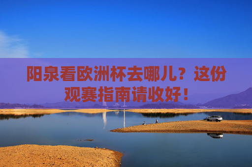 阳泉看欧洲杯去哪儿？这份观赛指南请收好！