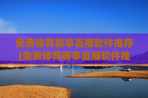 免费体育赛事直播软件推荐(免费体育赛事直播软件推荐下载)