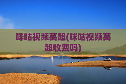 咪咕视频英超(咪咕视频英超收费吗)