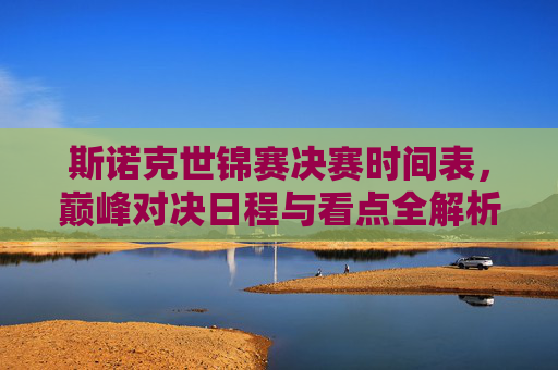 斯诺克世锦赛决赛时间表,巅峰对决日程与看点全解析,斯诺克世锦赛决赛时间表,巅峰对决日程与看点全解析