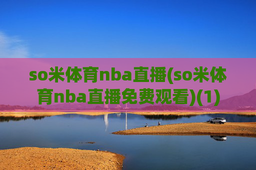 so米体育nba直播(so米体育nba直播免费观看)(1)