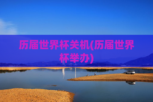 历届世界杯关机(历届世界杯举办)