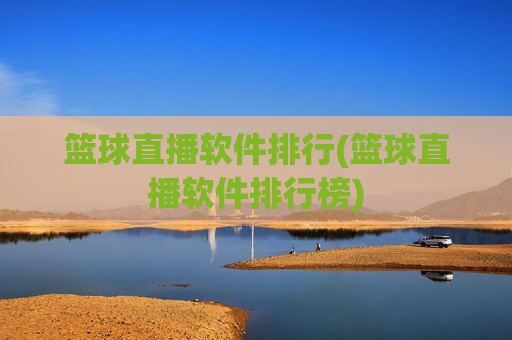 篮球直播软件排行(篮球直播软件排行榜)