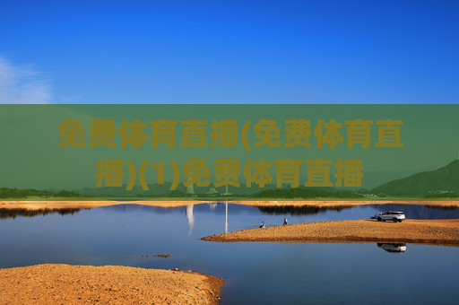 免费体育直播(免费体育直播)(1)免费体育直播