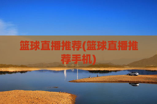 篮球直播推荐(篮球直播推荐手机)