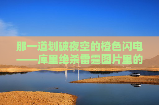 那一道划破夜空的橙色闪电——库里绝杀雷霆图片里的永恒瞬间,库里绝杀雷霆,橙色闪电划破夜空的永恒瞬间