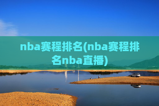 nba赛程排名(nba赛程排名nba直播)