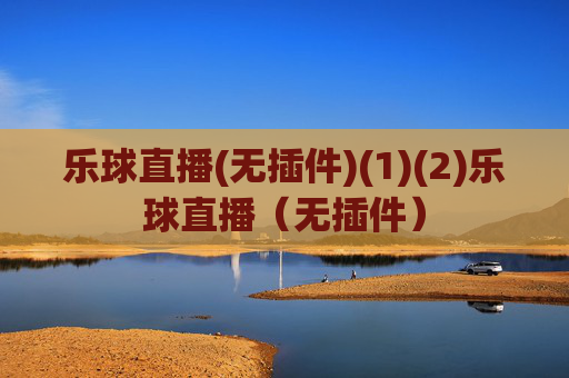 乐球直播(无插件)(1)(2)乐球直播（无插件）