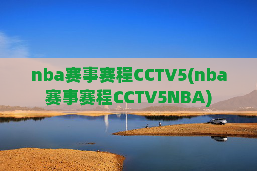 nba赛事赛程CCTV5(nba赛事赛程CCTV5NBA)