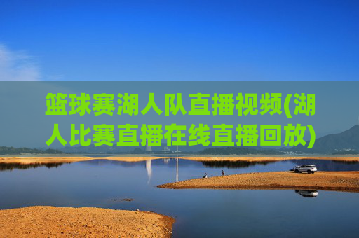 篮球赛湖人队直播视频(湖人比赛直播在线直播回放)