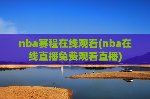 nba赛程在线观看(nba在线直播免费观看直播)