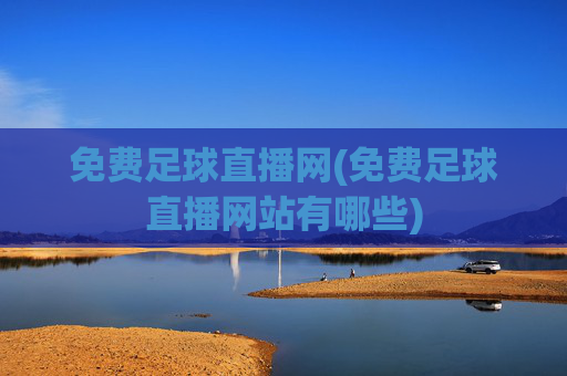 免费足球直播网(免费足球直播网站有哪些)