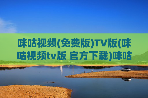 咪咕视频(免费版)TV版(咪咕视频tv版 官方下载)咪咕视频TV版免费版官方下载